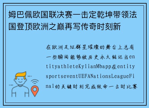 姆巴佩欧国联决赛一击定乾坤带领法国登顶欧洲之巅再写传奇时刻新
