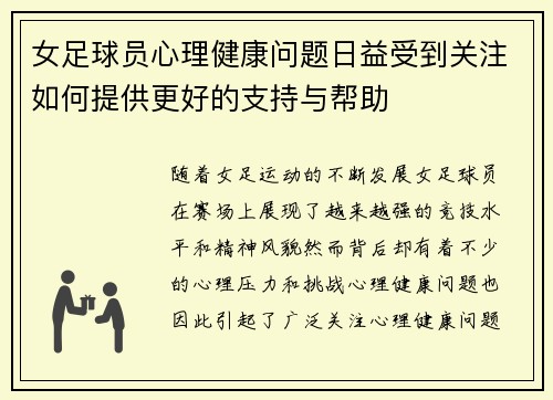女足球员心理健康问题日益受到关注如何提供更好的支持与帮助