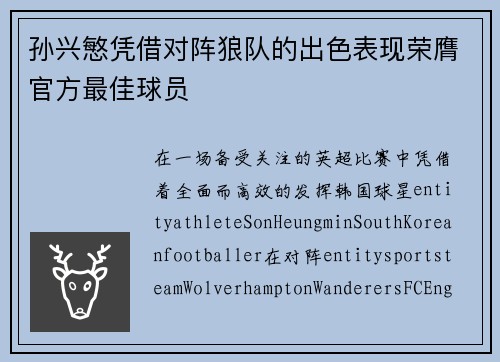 孙兴慜凭借对阵狼队的出色表现荣膺官方最佳球员 孙兴慜凭借对阵狼队的出色表现荣膺官方最佳球员