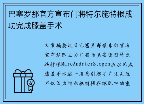 巴塞罗那官方宣布门将特尔施特根成功完成膝盖手术