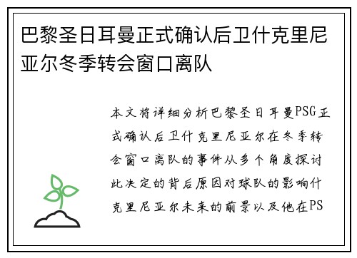 巴黎圣日耳曼正式确认后卫什克里尼亚尔冬季转会窗口离队