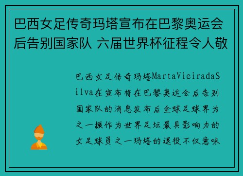 巴西女足传奇玛塔宣布在巴黎奥运会后告别国家队 六届世界杯征程令人敬佩 巴西女足传奇玛塔宣布在巴黎奥运会后告别国家队 六届世界杯征程令人敬佩