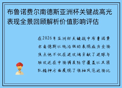 布鲁诺费尔南德斯亚洲杯关键战高光表现全景回顾解析价值影响评估 布鲁诺费尔南德斯亚洲杯关键战高光表现全景回顾解析价值影响评估