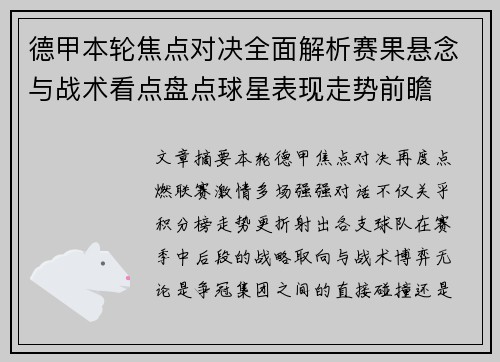 德甲本轮焦点对决全面解析赛果悬念与战术看点盘点球星表现走势前瞻 德甲本轮焦点对决全面解析赛果悬念与战术看点盘点球星表现走势前瞻