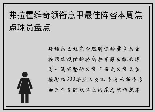 弗拉霍维奇领衔意甲最佳阵容本周焦点球员盘点
