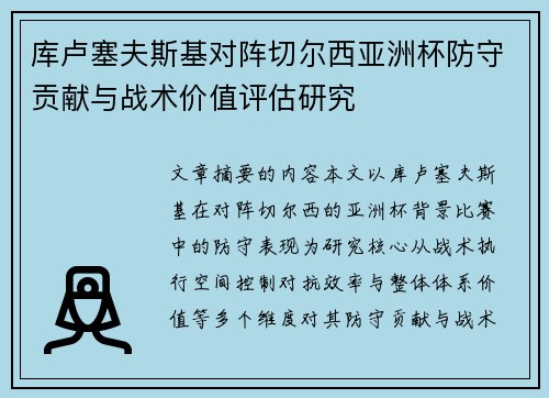 库卢塞夫斯基对阵切尔西亚洲杯防守贡献与战术价值评估研究