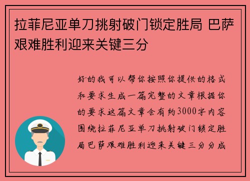 拉菲尼亚单刀挑射破门锁定胜局 巴萨艰难胜利迎来关键三分 拉菲尼亚单刀挑射破门锁定胜局 巴萨艰难胜利迎来关键三分