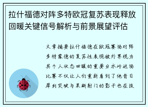 拉什福德对阵多特欧冠复苏表现释放回暖关键信号解析与前景展望评估