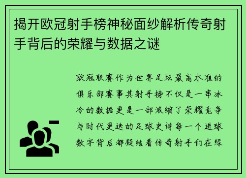 揭开欧冠射手榜神秘面纱解析传奇射手背后的荣耀与数据之谜