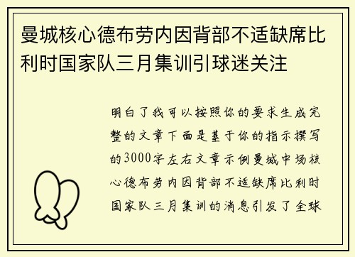 曼城核心德布劳内因背部不适缺席比利时国家队三月集训引球迷关注