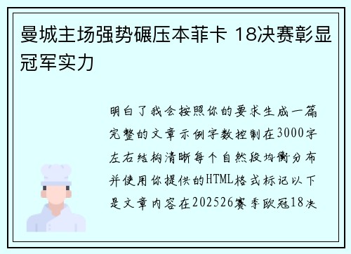 曼城主场强势碾压本菲卡 18决赛彰显冠军实力