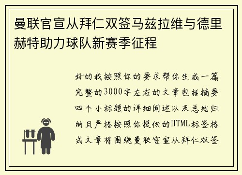 曼联官宣从拜仁双签马兹拉维与德里赫特助力球队新赛季征程 曼联官宣从拜仁双签马兹拉维与德里赫特助力球队新赛季征程