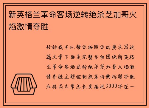 新英格兰革命客场逆转绝杀芝加哥火焰激情夺胜