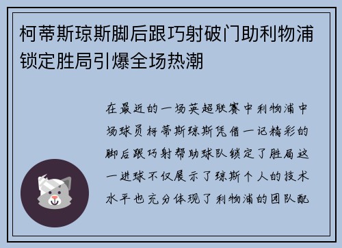 柯蒂斯琼斯脚后跟巧射破门助利物浦锁定胜局引爆全场热潮
