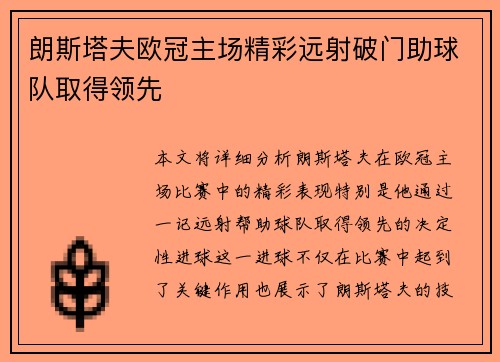 朗斯塔夫欧冠主场精彩远射破门助球队取得领先 朗斯塔夫欧冠主场精彩远射破门助球队取得领先