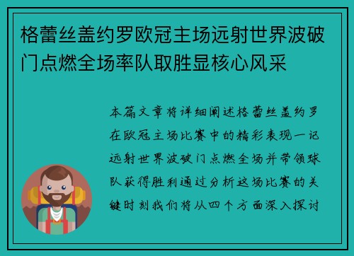 格蕾丝盖约罗欧冠主场远射世界波破门点燃全场率队取胜显核心风采