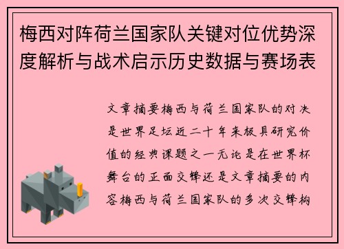 梅西对阵荷兰国家队关键对位优势深度解析与战术启示历史数据与赛场表现