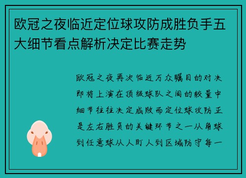 欧冠之夜临近定位球攻防成胜负手五大细节看点解析决定比赛走势
