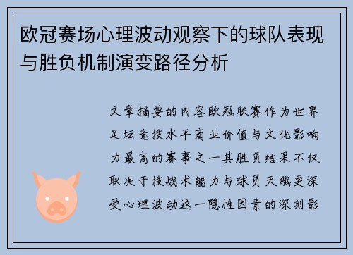 欧冠赛场心理波动观察下的球队表现与胜负机制演变路径分析 欧冠赛场心理波动观察下的球队表现与胜负机制演变路径分析