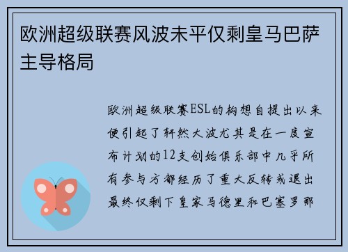 欧洲超级联赛风波未平仅剩皇马巴萨主导格局 欧洲超级联赛风波未平仅剩皇马巴萨主导格局