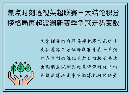 焦点时刻透视英超联赛三大结论积分榜格局再起波澜新赛季争冠走势变数 焦点时刻透视英超联赛三大结论积分榜格局再起波澜新赛季争冠走势变数