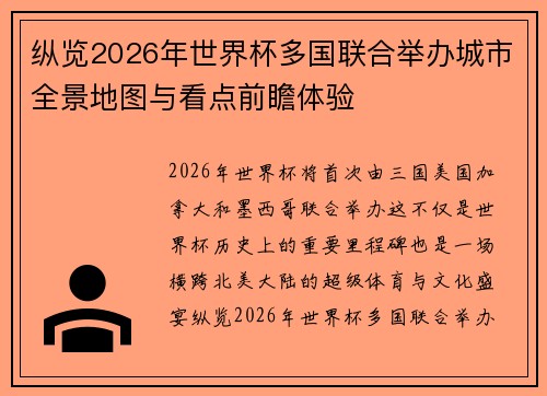 纵览2026年世界杯多国联合举办城市全景地图与看点前瞻体验