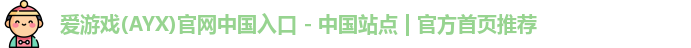 爱游戏(AYX)官网中国入口 - 中国站点 | 官方首页推荐
